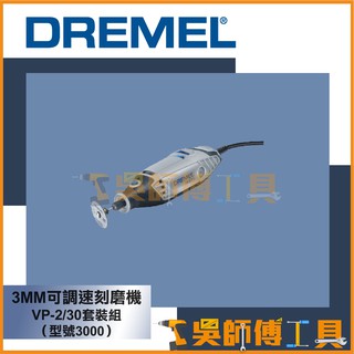 *吳師傅工具*DREMEL精美牌 3mm可調速刻磨機 VP-2/30套裝組（型號3000）