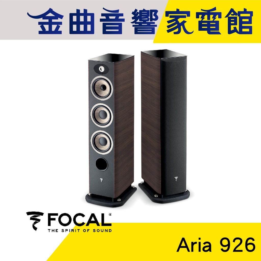 FOCAL Aria 926 核桃木 落地式 揚聲器 喇叭 音響（一對）| 金曲音響