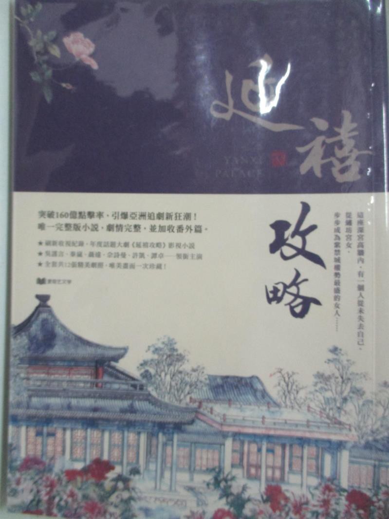 延禧攻略 下 周末 笑臉貓 書寶二手書t1 言情小說 Cri 蝦皮購物
