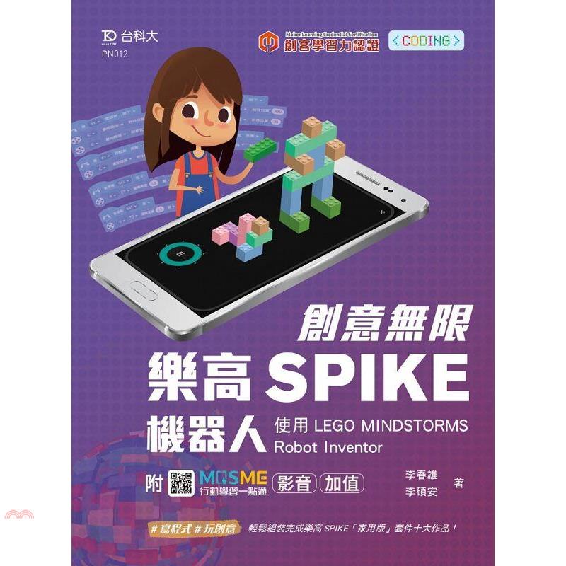 創意無限樂高SPIKE機器人－使用LEGO MINDSTORMS Robot Inventor－最新版－附MOSME行動學習一點通：影音．加值【金石堂、博客來熱銷】