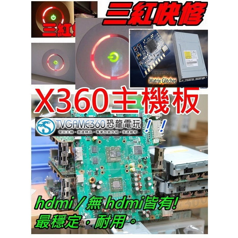 微軟 XBOX360 一紅 二紅 三紅 E74 故障更換主機板+自製系統 LT+3.0【台中恐龍電玩】