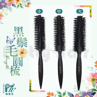 【麗髮苑】黑鬃毛圓梳 設計師專用 直髮 捲髮 剪吹燙漂染吹整 專業 造型