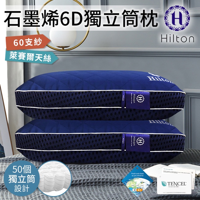 【Hilton 希爾頓】酷涼負離子石墨烯6D多層次蜂巢氣孔超彈力可水洗獨立筒枕