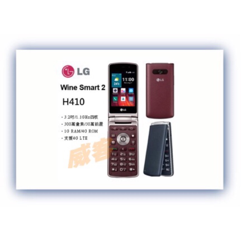 ☆威客3C☆LG Wine Smart 2 H410 經典摺疊機 手機
