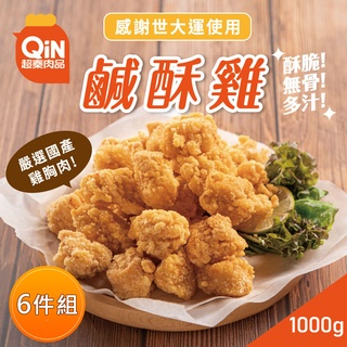 【超秦肉品】台灣鹹酥雞 1kg 量販包 x6包