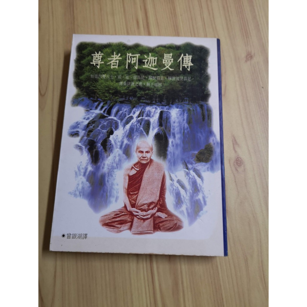 享讀二手書h2 尊者阿迦曼傳 曾銀湖譯 書側書斑 蝦皮購物