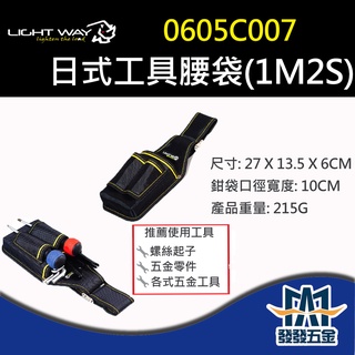 【發發五金】最後庫存 售完停產 Light Way 0605C007 日式工具腰袋 (1M2S) 工具腰包 安全性高
