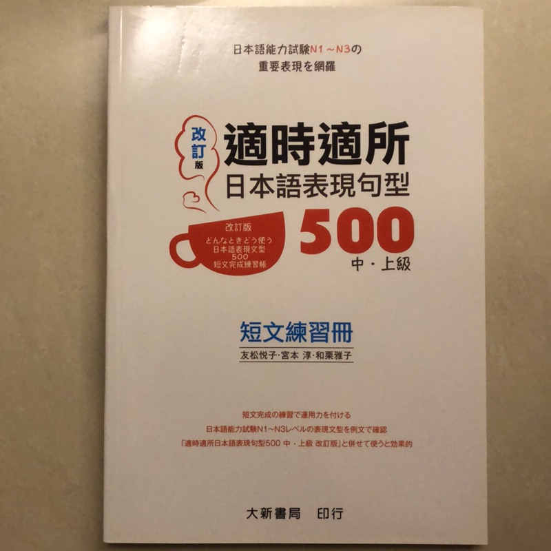 全新 適時適所日本語表現句型500 中上級短文練習冊改訂版大新書局出版 蝦皮購物