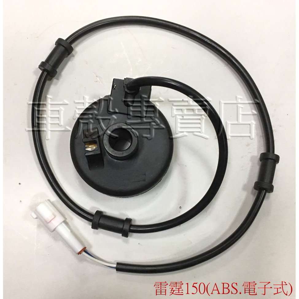 [車殼專賣店] 適用:雷霆150、戰鷹150，副廠ABS、電子式碼錶、碼表齒輪 $1100