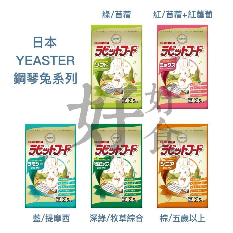 Ü好好食Ü 慶開幕特價 日本YEASTER 愛情物語 鋼琴兔 全系列 2.5KG 老兔 高齡兔