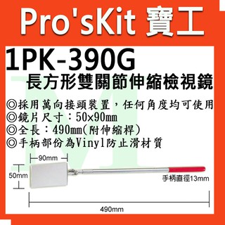 【全新】【含稅】ProsKit 寶工 長方型雙關節伸縮檢視鏡 尺寸50×90mm 任何角度均可使用1PK-390G