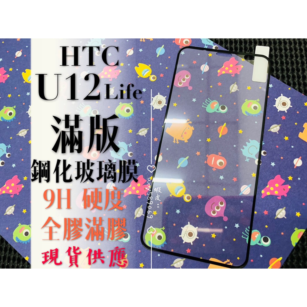 現貨 ( U12 Life ) HTC ( 滿版 ) 鋼化玻璃膜 / 9H / 全膠滿膠 保護貼 防爆 強化