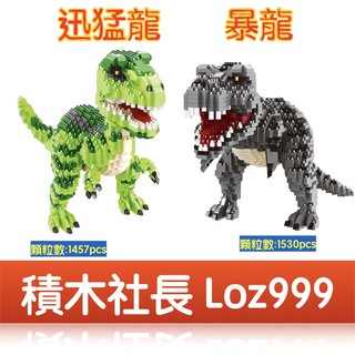 「積木社長」侏羅紀公園 霸王龍 暴龍 迅猛龍 恐龍 迷你小顆粒微型創意拼插益智鑽石積木