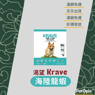 【渴望】渴望Krave 無穀海陸龍蝦犬配方1kg 2kg 5.4kg 狗飼料 天然飼料 犬糧 狗飼料 狗主食 Krave