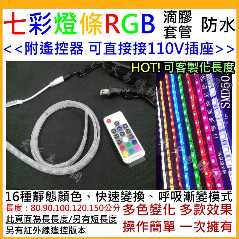 LED RGB 5050 七彩燈條 控制器+遙控器 套管防水 氣氛燈 長長度 燈帶 燈條 呼吸燈 日行燈 導光條 12V