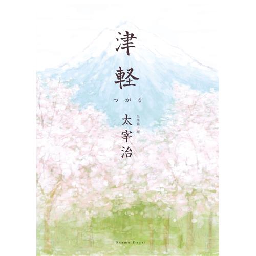 津輕 映照太宰治人生風景的最高傑作 79折 蝦皮購物