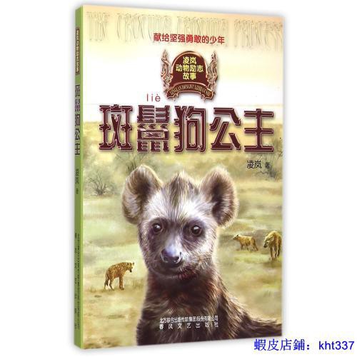 全新書 斑鬣狗公主 凌嵐動物勵志故事 凌嵐書籍 蝦皮購物