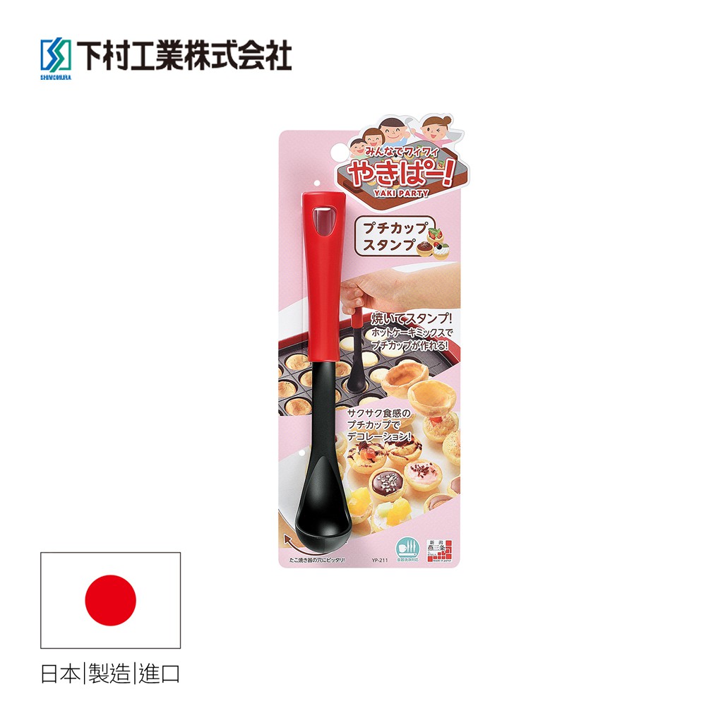 【日本下村工業Shimomura】日本製耐熱烘培蛋糕 開胃菜湯匙 YP-211