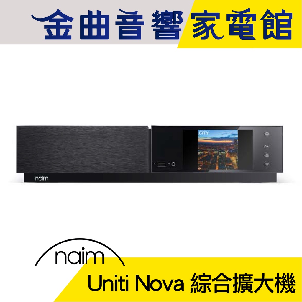 Naim Uniti Nova 藍牙 串流綜合擴大機 | 金曲音響