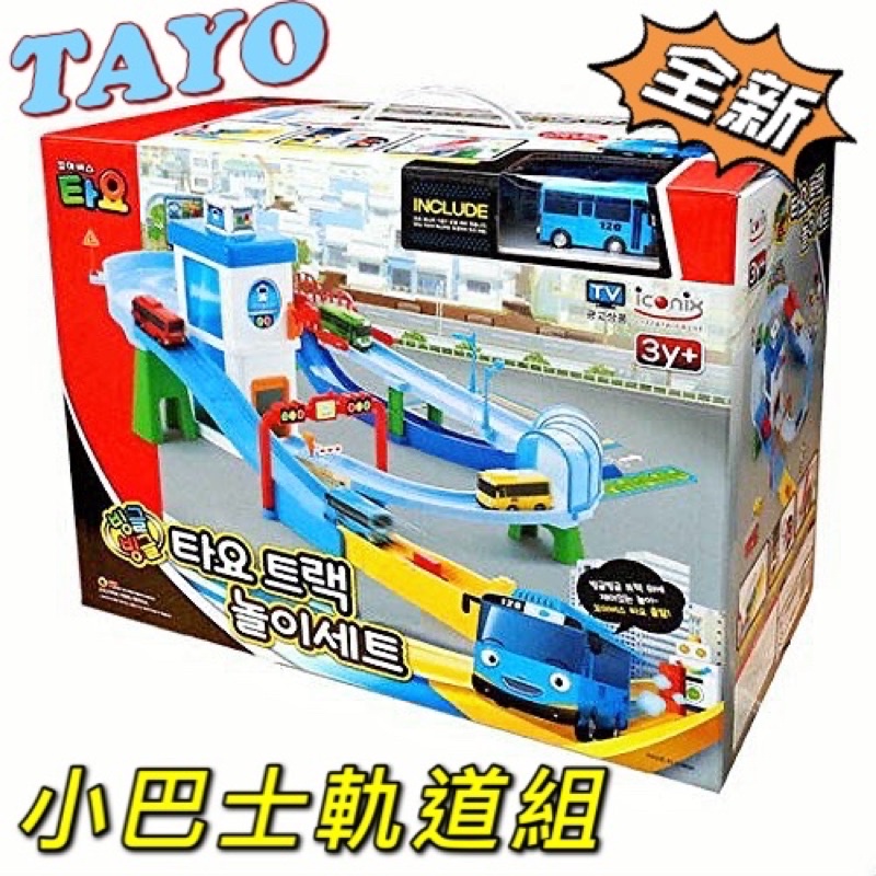 下殺價 全新 Tayo 小巴士軌道組 卡通 軌道 小巴士 禮物 TAYO 熱門