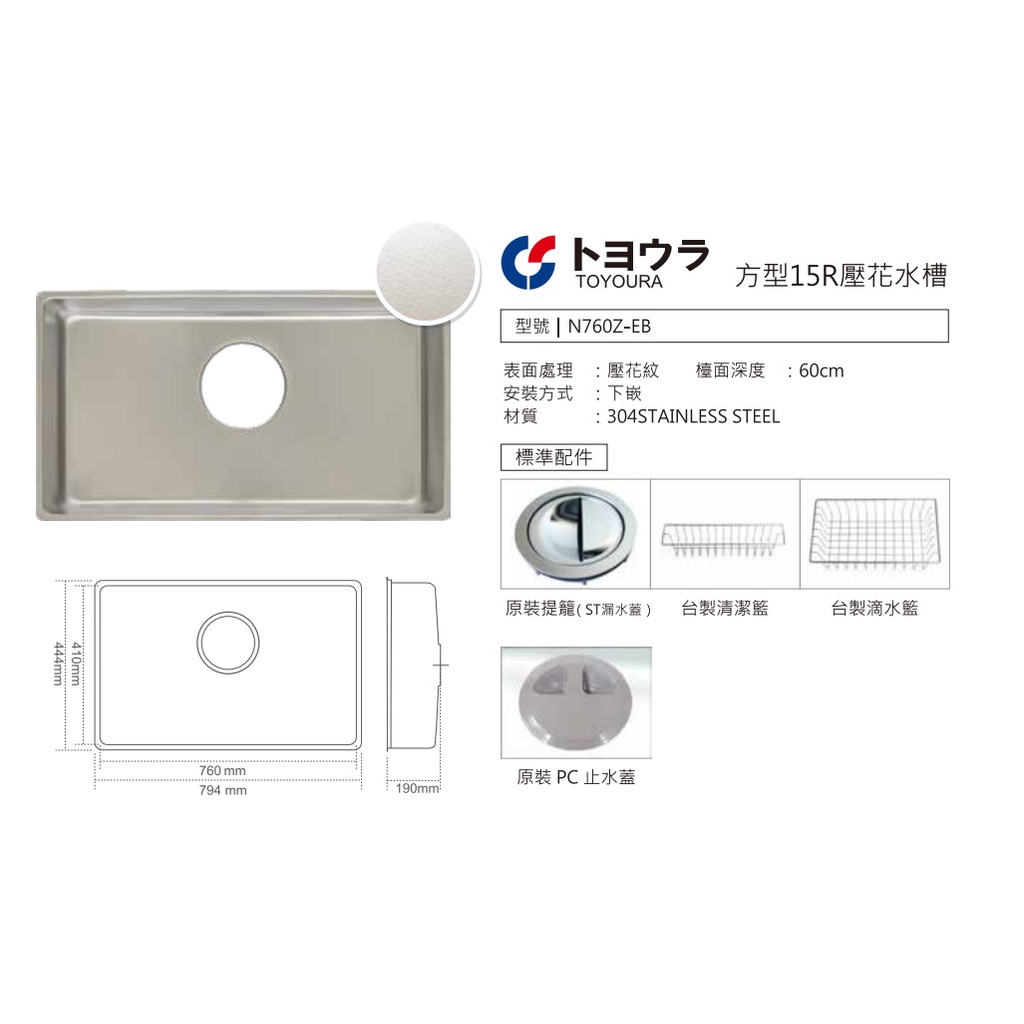 愛琴海廚房＊ 日本原裝 TOYOURA N760Z-EB 靜音 304不鏽鋼壓花防蟑水槽 附小掛籃 滴水籃794*444