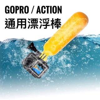［現貨再台］GoPro Osmo Action 通用 漂浮棒 浮力棒 海邊專用 （開發票）