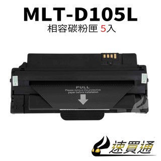 【速買通】超值5件組 SAMSUNG MLT-D105L/4600 相容碳粉匣