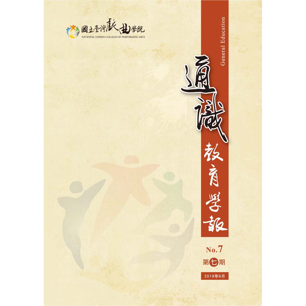 國立臺灣戲曲學院通識教育學報第七期