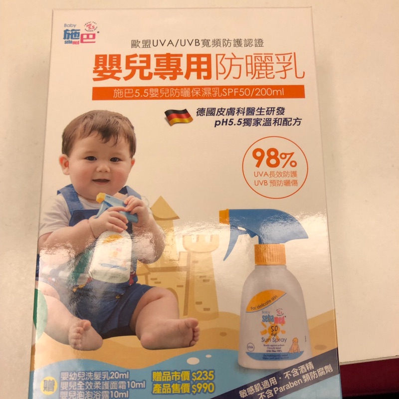 施巴 嬰兒專用防曬乳 全新