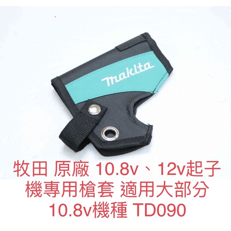 含税 牧田 makita 原廠 10.8V 12V起子機專用槍套 適用大部分10.8V機種 TD090