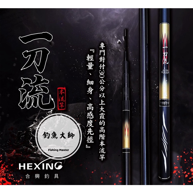 【釣魚大師 Fm】Hexing 合興🔪 一刀流-本流竿 - 輕量、細身、高感度先徑、專門對付30公分大霞開發 高階本流竿