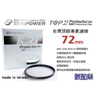 樂速配 免運送拭鏡布 台灣頂級 SUNPOWER TOP2 72MM 超薄框 多層鍍膜 MC UV 保護鏡 濾鏡 DMC
