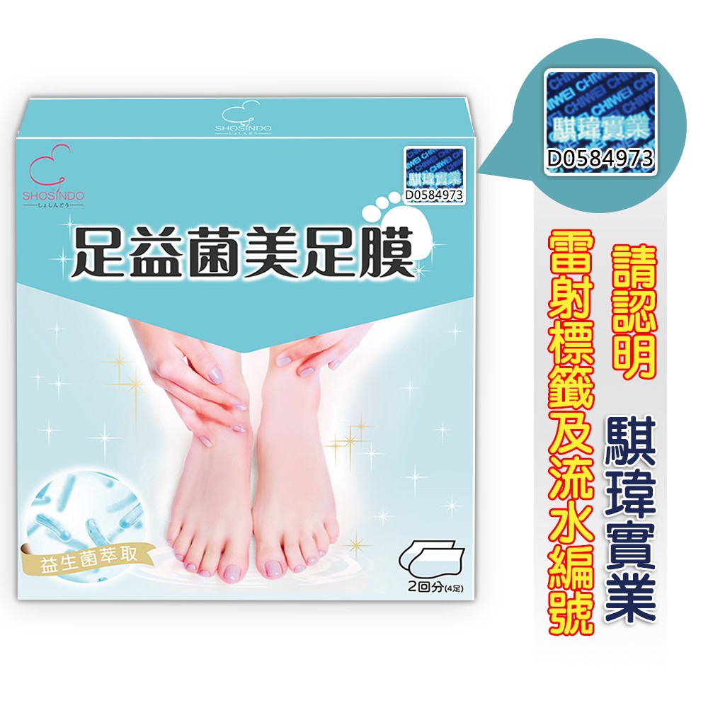 保健屋 Shosindo足益菌煥膚美肌足膜去角質去腳皮益生菌足膜足益菌美足膜 2雙 盒 乳酸菌玻尿酸 蝦皮購物