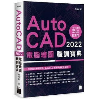 [旗標~書本熊]AutoCAD 2022 電腦繪圖職訓寶典：9789863126768<書本熊書屋>