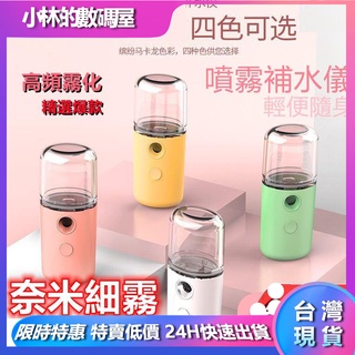 臺灣現貨 USB充電 化妝水噴霧器 奈米補水儀 奈米霧化保濕噴霧儀 酒精噴霧器 面部加濕器 冷噴補水機 保濕 迷你便攜