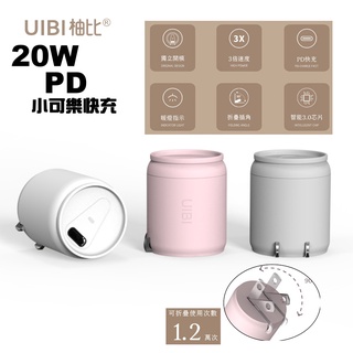 UIBI 20W 小可樂快充 PD+QC 迷你 便攜 豆腐頭 充電器 快充頭 PD快充 iPhone適用 USB-C