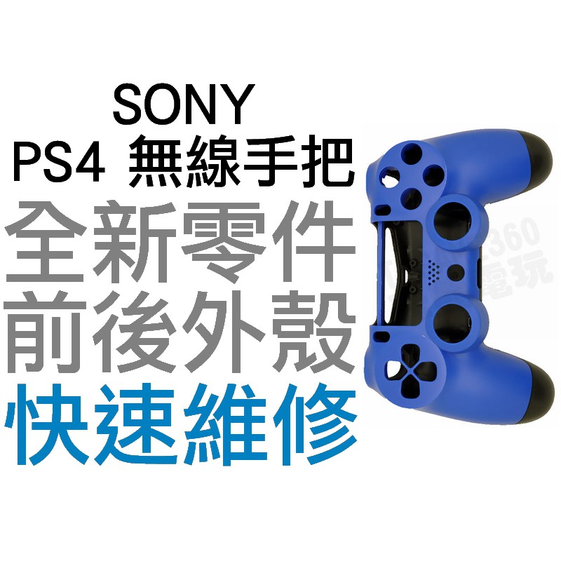 SONY PS4 無線控制器 1.0 副廠外殼 無線手把殼 把手 前後殼 CASE 海浪藍 藍色 副廠密合度與外觀小傷