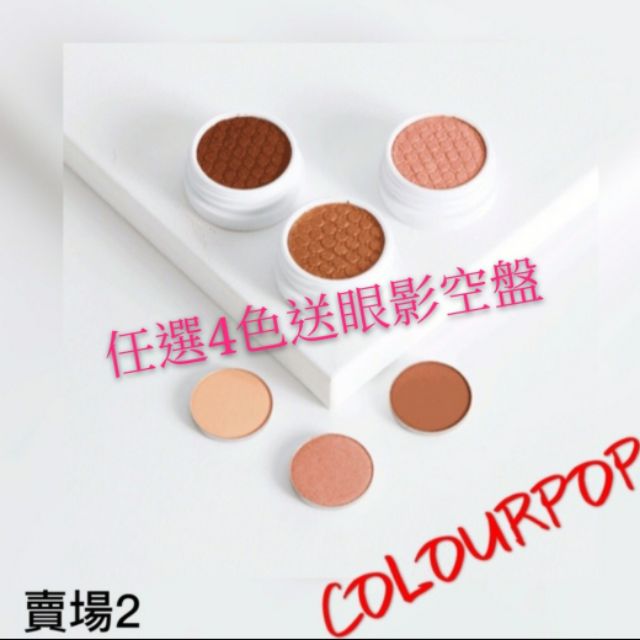 🌈Colourpop 眼影~創造自己專屬的眼影盤~任選4色送眼影空盤~數量有限，送完為止