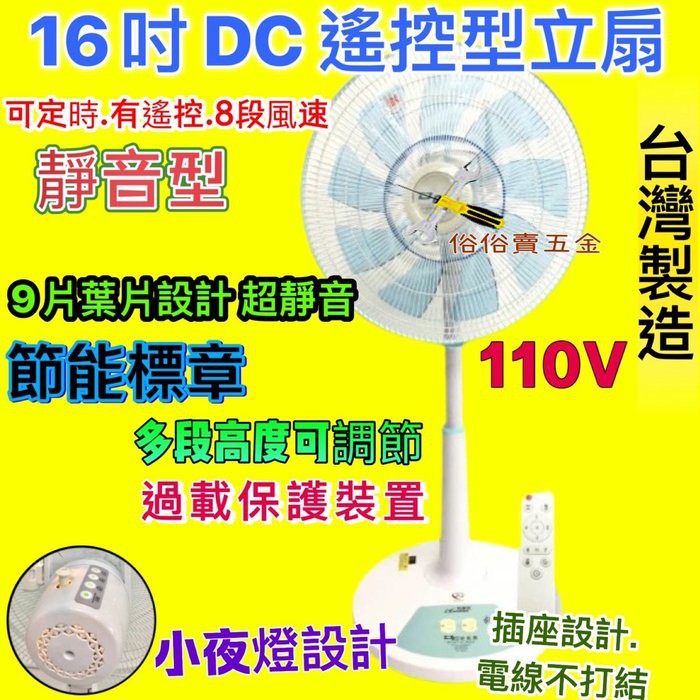 台灣製 16吋 DC節能立扇 遙控擺頭立扇 9葉片 DC直流馬達 電風扇 DC變頻馬達 小夜燈 9段風速 立扇 電扇