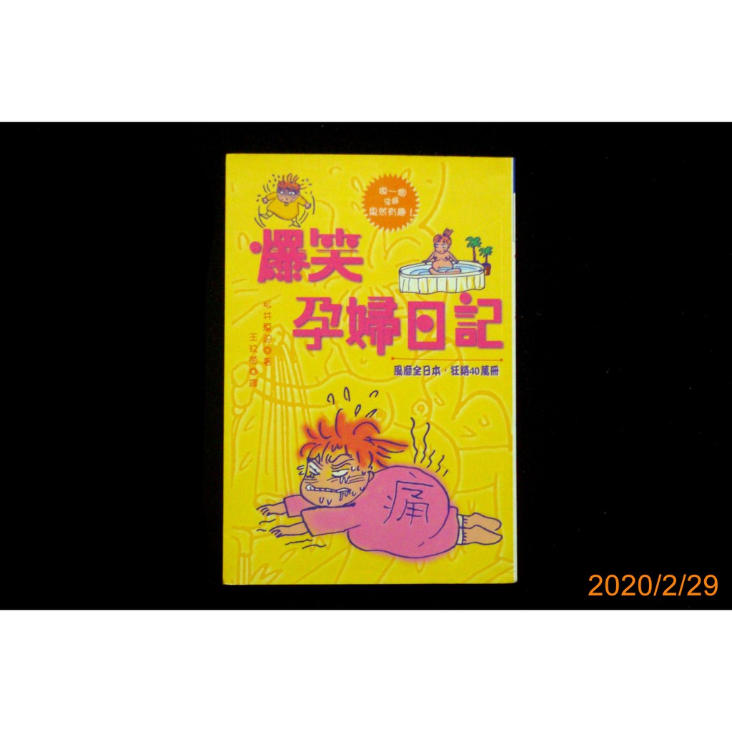 【9九 書坊】爆笑孕婦日記│松井夏記 著 王玟茵譯│台灣先智 1999年出版