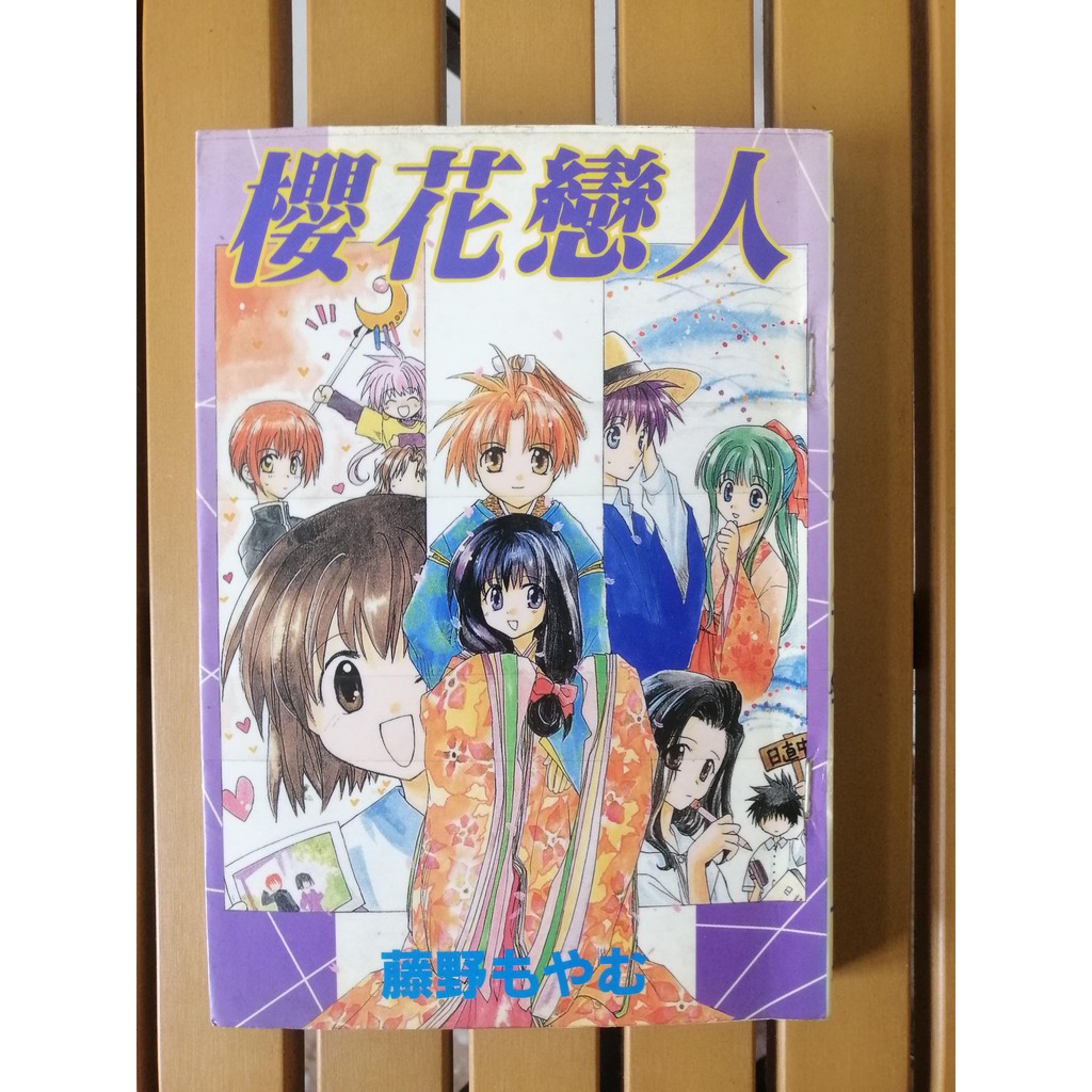 單冊完 櫻花戀人 藤野もやむ短篇集 租書店出清 蝦皮購物