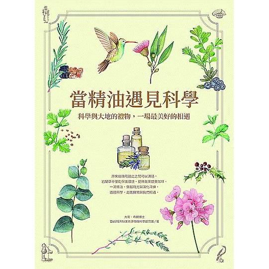 當精油遇見科學(科學與大地的禮物.一場最美好的相遇)(大衛希爾博士暨d.TERRA美商多特瑞科學顧問團) 墊腳石購物網