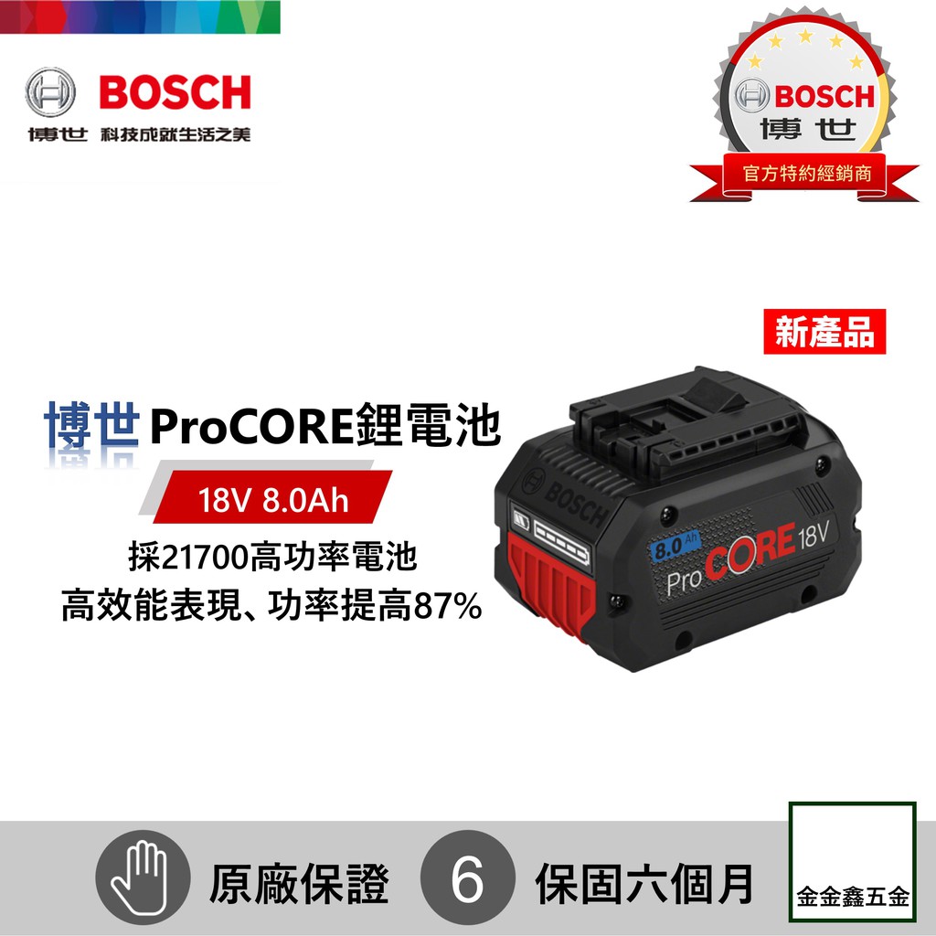 金金鑫五金㊣Bosch博世ProCORE 18V 8.0AH 超核蕊鋰電池【2019新品】【現貨】
