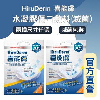 實體藥局✅公司現貨 HiruDerm 喜能膚 水凝膠傷口敷料(滅菌) 人工皮 傷口敷料 傷口照護 水凝膠型