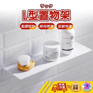 【🙋‍♂️這▸快速出貨】太空鋁 置物架 收納架 L型置物架 平板置物架 浴室置物架 廚房置物架 收納架 轉角置物架