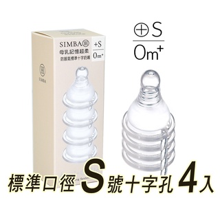 Simba小獅王辛巴母乳記憶超柔防脹氣標準口徑奶嘴(4入裝)十字孔S號，出生寶寶適用，即將售完*小小樂園*