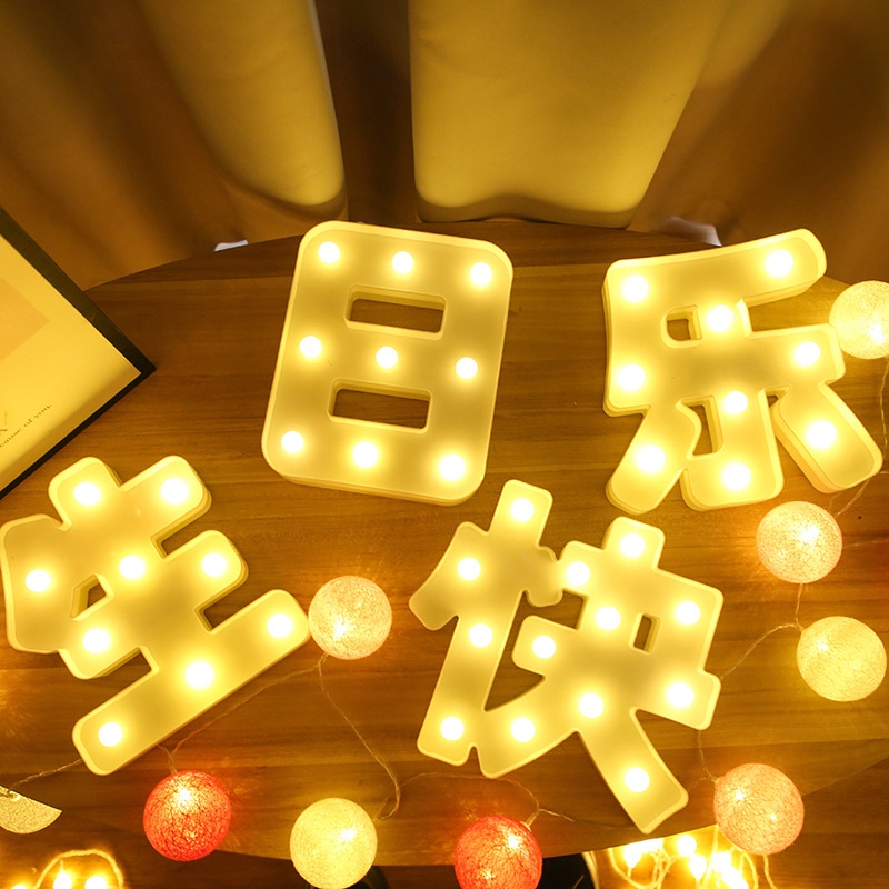 【YIYI居家小鋪】led字母燈 生日快樂派對 造型燈 中文字母 led裝飾燈 生日 生日禮物