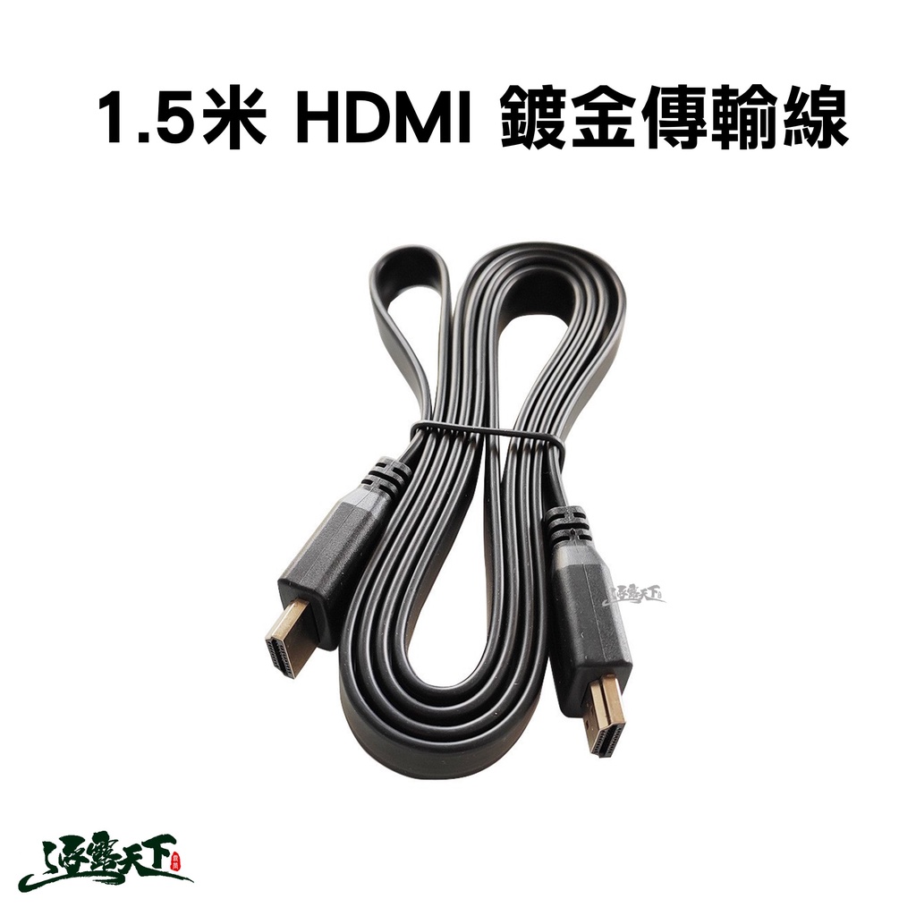 電腦用 HDMI傳輸線 1.5米 HDMI線逐露天下