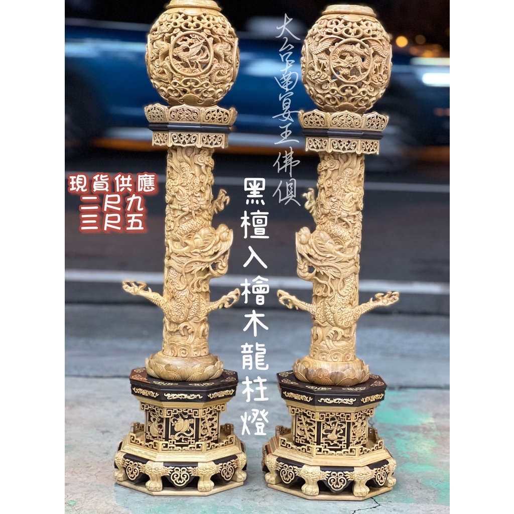 [御用品]黑檀入檜木龍柱燈 2尺9  /3尺5 龍鳳 燈罩 大器 擺放 龍紋細膩 大台南宴王佛具 錫燈 川頭 銅帽 神尊