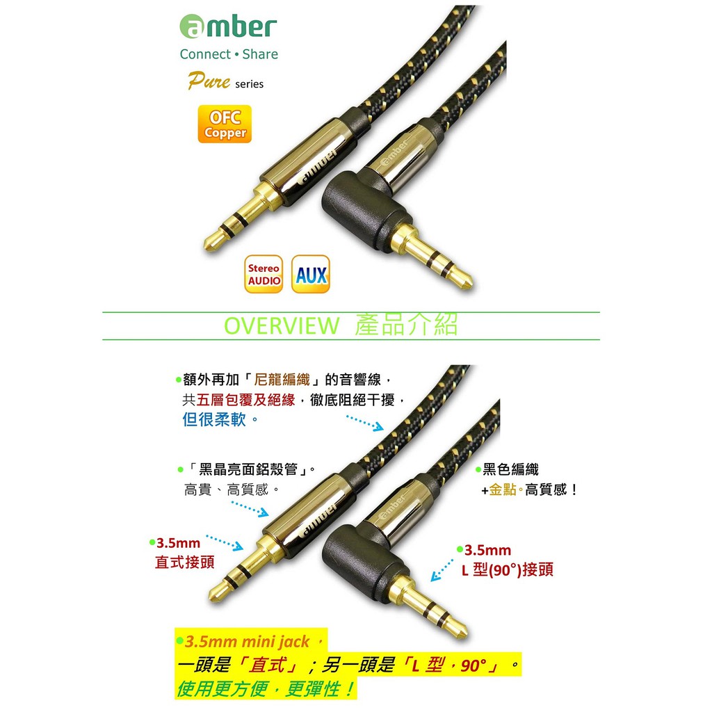amber 3.5mm AUX立體聲音源線24K鍍金無氧銅 mini jack直&L型-【2M／1.2M／0.6M】